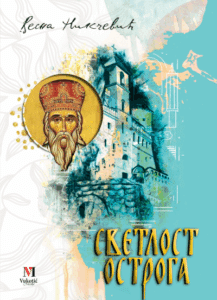 Svetlost Ostroga