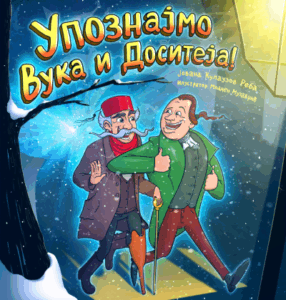 Upoznajmo Vuka i Dositeja!