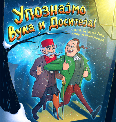 Upoznajmo Vuka i Dositeja!