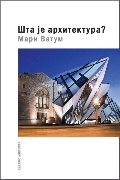 Šta je arhitektura - II dopunjeno izdanje