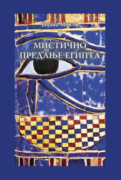 Mistično predanje Egipta