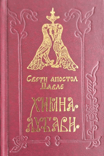 Himna ljubavi