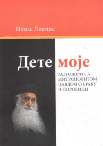Dete moje