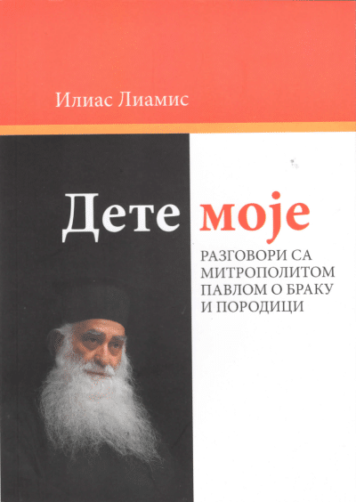 Dete moje
