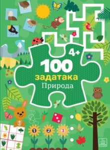 100 zadataka: Priroda