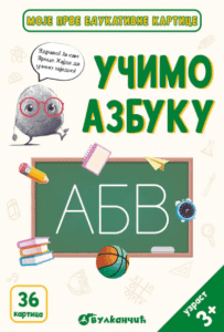 Moje prve edukativne kartice – Učimo azbuku