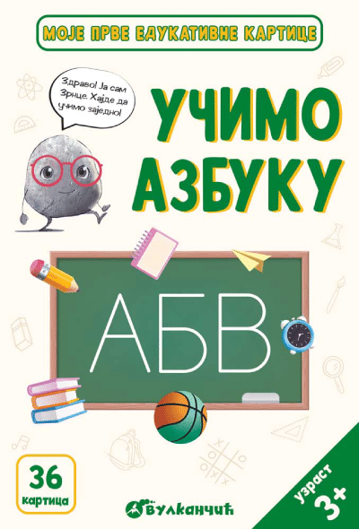 Moje prve edukativne kartice – Učimo azbuku