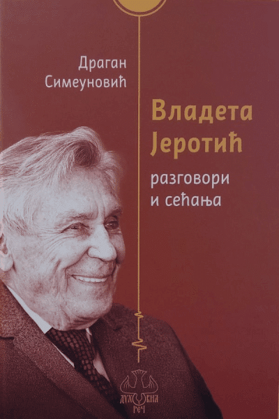 Vladeta Jerotić - Razgovori i sećanja