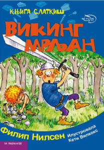 Viking Mrljan ćirilica