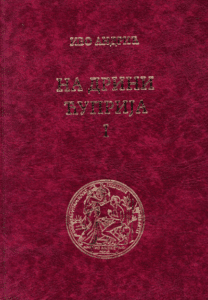 Na Drini ćuprija I - kritičko izdanje