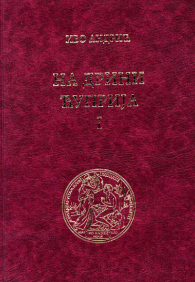 Na Drini ćuprija I - kritičko izdanje