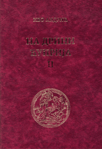 Na Drini ćuprija II - kritičko izdanje