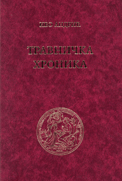 Travnička hronika - kritičko izdanje